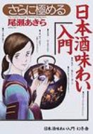 出荷目安の詳細はこちら商品説明熱燗・ぬる燗・燗冷まし…。美味しい温度から手軽に作れる酒肴レシピまで、日本酒を食べて飲む極意を紹介。蔵元101軒、酒亭130店、酒屋47店の耳寄り情報満載。酩酊の世界へようこそ！〈尾瀬あきら〉1947年京都生まれ。漫画家。71年「初恋スキャンダル」「とべ！人類2」で小学館漫画賞を受賞。ほかの作品に「夏子の酒」など。