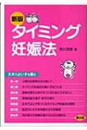 出荷目安の詳細はこちら商品説明妊娠率の向上と先天異常の減少に加えて、体が丈夫で、賢い子どもを産む効果がある「タイミング妊娠法」について、子づくりに大切な、精子と卵子の生産、基礎知識から、胎児の育て方の3点から解説する。97年刊に次ぐ新版。〈市川茂孝〉大正10年広島県生まれ。東京大学農学部卒業。大阪府立大学名誉教授。生殖生理学専門。日本不妊学会功労評議員。著書に「図解タイミング妊娠法」「母権と父権の文化史」など。