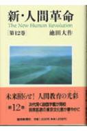 樂天商城 - 新・人間革命 第12巻 / 池田大作 イケダダイサク 【本】
