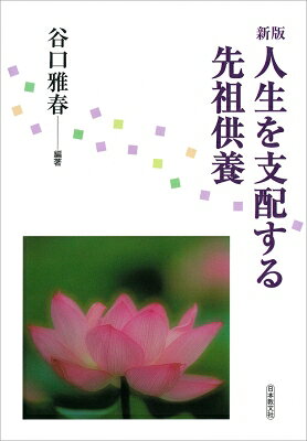 出荷目安の詳細はこちら商品説明人間・神の子、無限生命の立場から説き明かされる先祖供養の意義と実際のすべて。位牌・仏壇・神棚・お墓などの正しい祀り方など、誰もが持つ疑問・悩みに懇切丁寧に答える。1974年刊の新版。