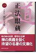 楽天市場】正法眼蔵 講談社学術の通販 楽天市場】正法眼蔵 講談社学術の通販