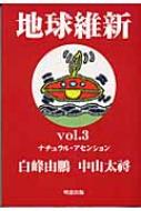 地球維新 vol.3 ナチュラル・アセンション / 白峰由鵬 【本】