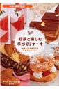 紅茶と楽しむ手づくりケーキ 手軽な焼き菓子からミルフィーユまで SERIES食彩生活 / ホームメイド協会 【全集・双書】