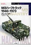 M3ハーフトラック1940‐1973 オスプレイ・ミリタリー・シリーズ / スティーヴン・J.ザロガ 【本】