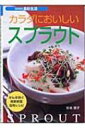 カラダにおいしいスプラウト がんを防ぐ発芽野菜活用レシピ SERIES食彩生活 / 杉本恵子 【全集・双書】