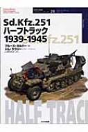 Sd.Kfz.251ハーフトラック1939‐1945 オスプレイ・ミリタリー・シリーズ / ブルース・カルバー 【本】