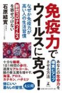 出荷目安の詳細はこちら商品説明健康な人には知らず知らずのうちに、「免疫力を高める生活習慣」が身についている。健康や長寿を保っている人の症例を掲載し、自然に生活の一部に取り入れている方法を紹介する。〈石原結実〉1948年長崎市生まれ。長崎大学大学院博士課程修了。現在、イシハラクリニック院長。伊豆に健康増進を目的とする保養所を開設。著書に「プチ断食ダイエット」など。