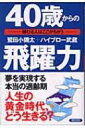 40歳からの飛躍力 伸びる人はここがちがう / 鷲田小彌太 【本】