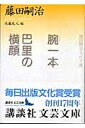 腕一本・巴里の横顔 藤田嗣治エッセイ選 講談社文芸文庫 / 藤田嗣治 【文庫】