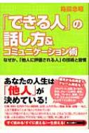 「できる人」の話し方 & コミュニケーション術