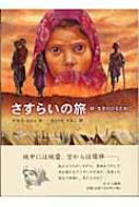 さすらいの旅 続・生きのびるために / デボラ・エリス 【全集・双書】