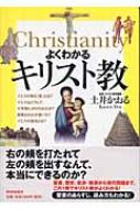 【送料無料】 よくわかるキリスト教 / 土井かおる 【単行本】