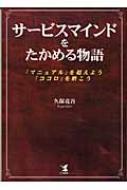 サービスマインドをたかめる物語 「マニュアル」を超えよう、「ココロ」を磨こう / 久保亮吾 【本】