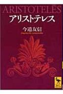 アリストテレス 講談社学術文庫 / 今道友信 【文庫】