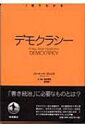 1冊でわかるデモクラシー / バーナード・クリック 【全集・双書】 1冊でわかるデモクラシー / バーナード・クリック 【全集・双書】