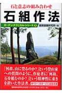 出荷目安の詳細はこちら商品説明作庭者の石に対する心象から石組に対する姿勢まで、その精神性を重視した作法書。現場で役立つ写真を豊富に掲載した、現代から未来への石組指南。