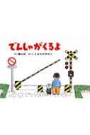 でんしゃがくるよ とよたかずひこシリーズ / とよたかずひこ 【絵本】のサムネイル