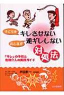 子どもをキレさせないおとなが逆ギレしない対処法 「キレ」の予防と危機介入の実践ガイド / エイドリアン・フォーペル 【本】