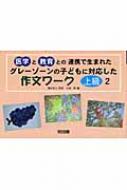 グレーゾーンの子どもに対応した作文ワーク　上級編 医学と教育との連携で生まれた 2 中学生向き / 大森修 【本】