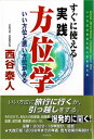 すぐに使える実践方位学☆〔第4版〕☆ いい方位と悪い方位がある / 西谷泰人 【本】