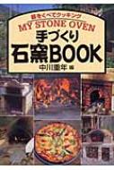 手づくり石窯BOOK 薪をくべてクッキング / 中川重年著 【本】