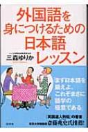 外国語を身につけるための日本語レッスン / 三森ゆりか 【本】