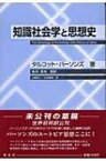 知識社会学と思想史 / タルコット・パーソンズ 【本】