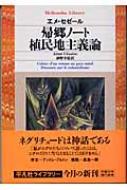 帰郷ノート / 植民地主義論 平凡社ライブラリー / エメ・セゼール 【全集・双書】