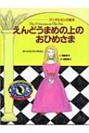 えんどうまめの上のおひめさま アンデルセンの絵本 / ハンス・クリスチャン・アンデルセン 【絵本】