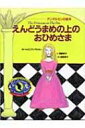 えんどうまめの上のおひめさま アンデルセンの絵本 / ハンス・クリスチャン・アンデルセン 