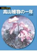 高山植物の一年 科学のアルバム / 白籏史朗 【全集 双書】