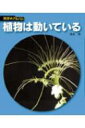 植物は動いている 科学のアルバム / 清水清 【全集・双書】