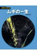 ムギの一生 科学のアルバム / 鈴木公治 【全集・双書】