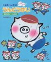 これでバッチリ!ノリノリうんどうかい 競技種目とリズム遊戯 / 丸山政敏 【本】