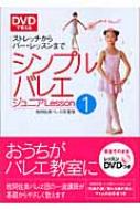 DVDで覚えるシンプルバレエジュニア Lesson1 ストレッチからバー・レッスンまで / 牧阿佐美バレヱ団 【本】