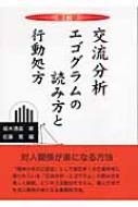 【送料無料】 交流分析エゴグラムの読み方と行動処方 新訂版 / 植木清直 【単行本】