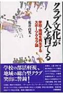 出荷目安の詳細はこちら商品説明人間・学校・地域の再生にクラブの役割が大きく、「クラブ文化」が重要な意味を持つ、という視点から本格的なクラブ論を展開。学校の部活軽視、地域の総合型クラブ突出に警鐘を鳴らす。〈荒井貞光〉昭和20年神奈川県生まれ。東京教育大学体育学部大学院卒業。広島大学講師・助教授などを経て、平成6年から広島市立大学国際学部教授。著書に「都市部スポーツ少年団の現状と課題」など。