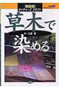 出荷目安の詳細はこちら商品説明ウメ、タンポポ、スギ、タマネギなど身近な素材で楽しく染める。採集・調整、媒染剤、基本の染め方、楽しい17作品。素材と媒染剤で変わる色彩が一目でわかる色目表つき。96年刊の軽装版。〈林泣童〉1938年富山県生まれ。元・中日新聞北陸本社編集局勤務。飛?民俗村で染織の研究を行う。その後、工房「雑華林」を移し、現在、大島町絵本館講師。著書に「母と子のたのしい草木ぞめ」他。