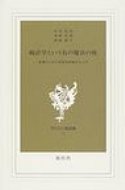 統計学という名の魔法の杖 看護のための弁証法的統計学入門 現代社白鳳選書 / 本田克也 【新書】