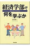 出荷目安の詳細はこちら商品説明大学の経済学部に入って、何をどのように学んでいくか。入学してからでも遅くはない目的の見つけ方から、就職の問題まで、具体例を出しながらやさしく読物風に解説する。〈岡地勝二〉昭和17年愛知県生まれ。竜谷大学経済学部...