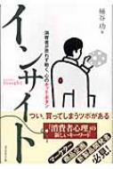 インサイト 消費者が思わず動く、心のホット・ボタン / 桶谷功 【本】