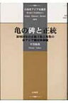 亀の碑と正統 領域国家の正統主張と複数の東アジア冊封体制観 白帝社アジア史選書 / 平勢隆郎 【全集・双書】