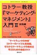 コトラー教授『マーケティング・マネジメント』入門 2 実践編 / グローバルタスクフォース株式会社 【本】