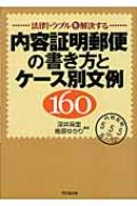 内容証明郵便の書き方とケース別文例160 法律トラブルを解決する DO　BOOKS / 深井麻里 