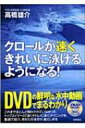 クロールが速くきれいに泳げるようになる! / 高橋雄介著 【本】