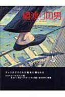 綱渡りの男 FOR YOU 絵本コレクション「Y.A.」 / モーディカイ・ガースティン 【絵本】