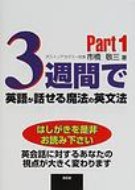 3週間で英語が話せる魔法の英文法 Part1 / 市橋敬三 【本】