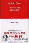 死にいたる病、現代の批判 中公クラシックス / セーレーン・オービエ・キールケゴール 【新書】