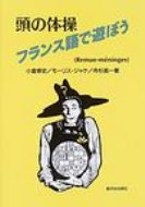 頭の体操　フランス語で遊ぼう / 小倉博史 【本】