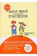 楽天HMV＆BOOKS online 1号店メグさんの女の子・男の子からだBOOK / メグ・ヒックリング 【本】